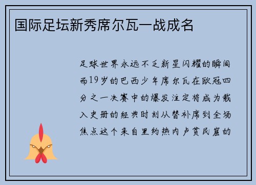 国际足坛新秀席尔瓦一战成名