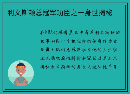 利文斯顿总冠军功臣之一身世揭秘