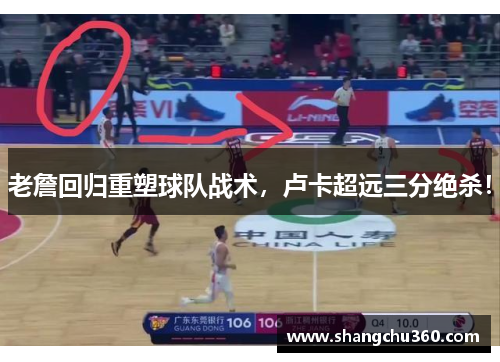 老詹回归重塑球队战术，卢卡超远三分绝杀！